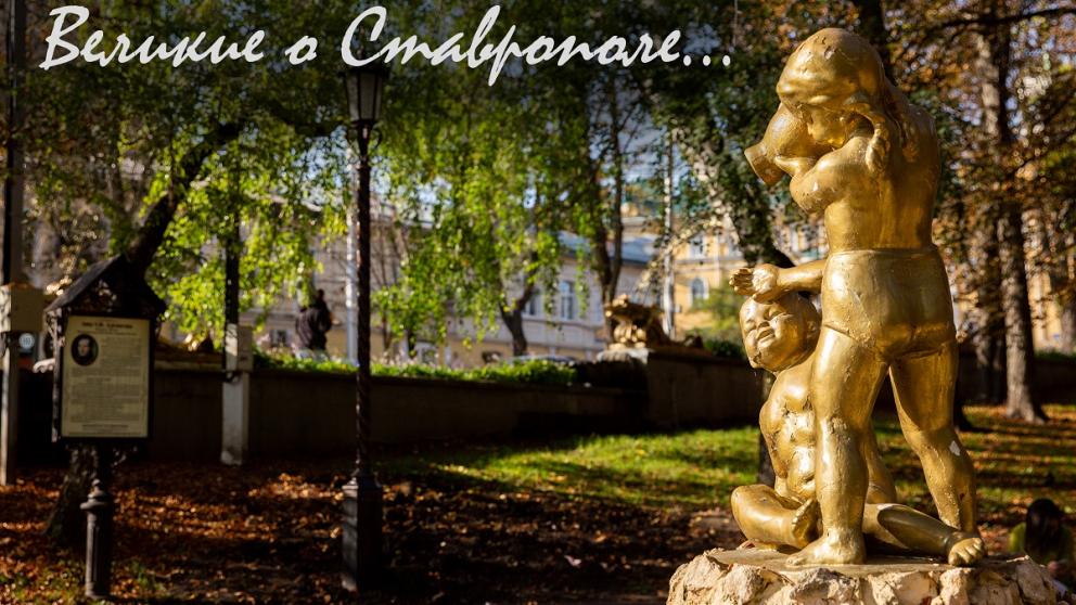 В Ставрополе вспомнили высказывания великих деятелей о городе