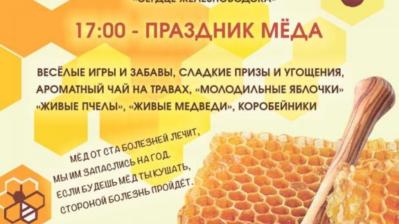 В Железноводске приглашают на Яблочно-медовый Спас 16 августа
