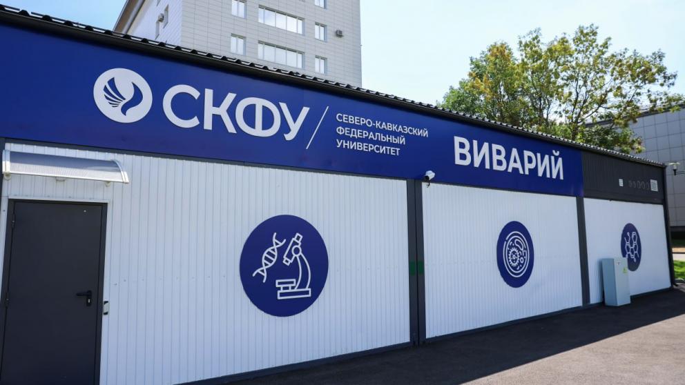 Учёные СКФУ расширяют исследования на базе нового вивария