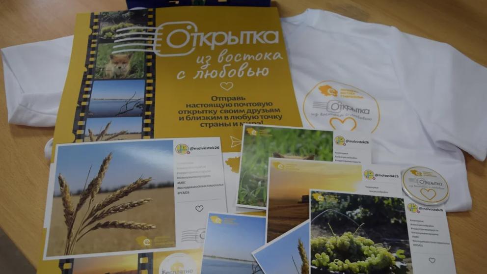 На Ставрополье запустили акцию «Открытка. Из востока с любовью»