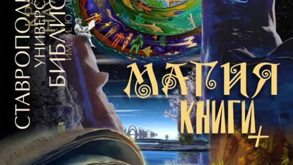 Библионочь «Магия книги +» пройдёт 20 апреля в Ставрополе