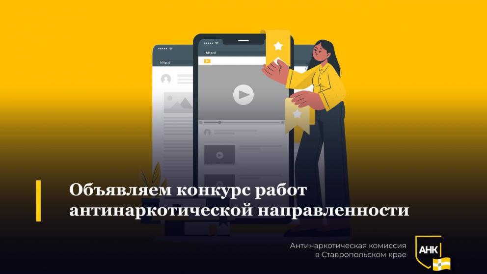 Ставропольцев приглашают принять участие в антинаркотическом конкурсе