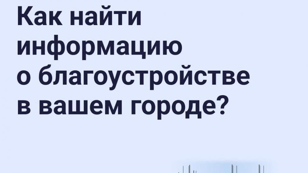 Жители Ставрополья могут отслеживать городское благоустройство онлайн