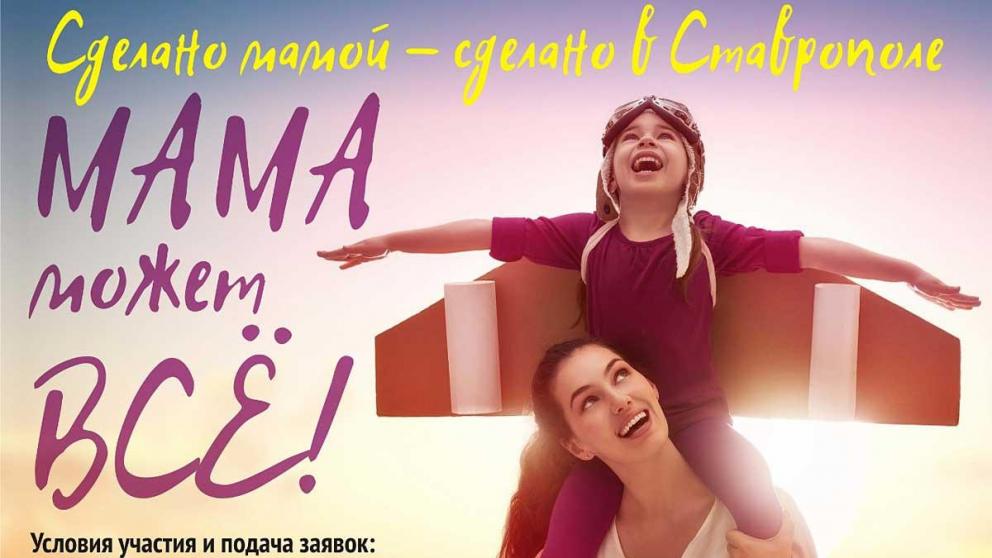 Лучших мам-предпринимателей выберут на Ставрополье