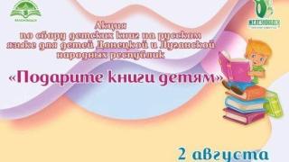 Пункты приёма книг для детей Донбасса открылись в Железноводске