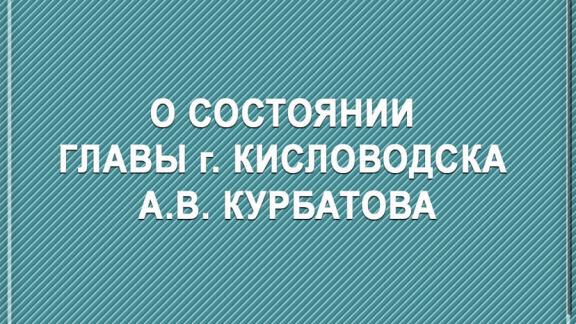 Глава Ставрополья рассказал о состоянии мэра Кисловодска