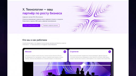 Цифровой кластер X.Технологии «Ростелекома» запустил сайт для стартапов и инновационных компаний