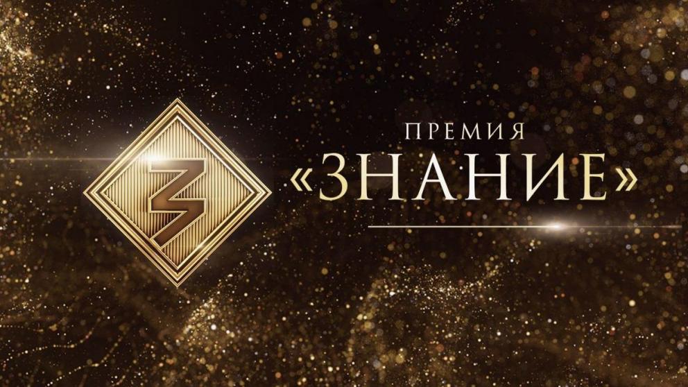 Ставрополье стало лидером СКФО в заявочной кампании «Знание.Премия»