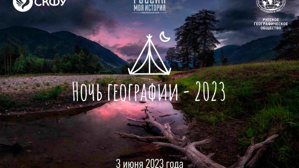 Географическую ночь подготовили музейщики и учёные Ставрополя