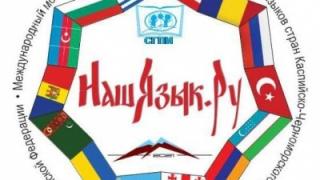 На Ставрополье проходит международный форум учителей русского и родных языков
