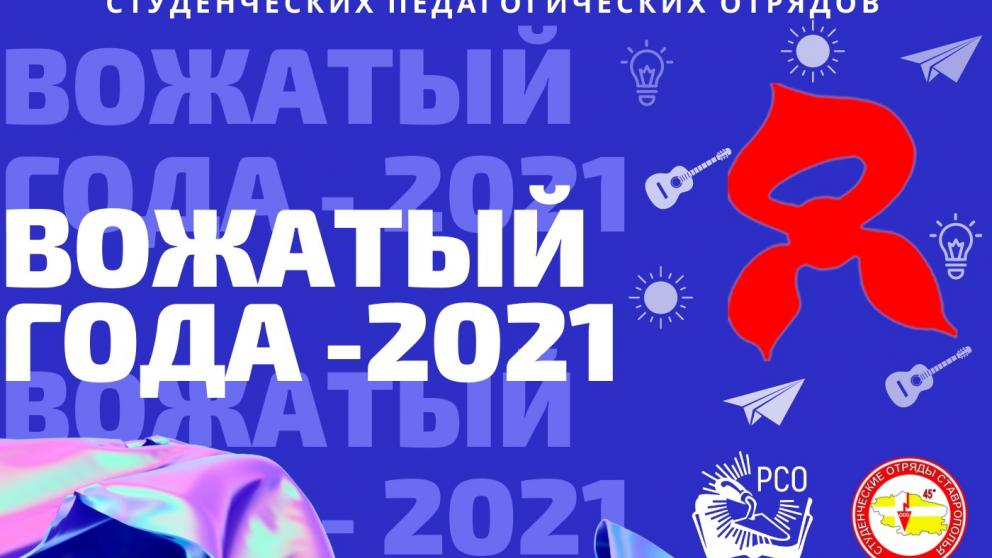 На Ставрополье стартовал конкурс «Вожатый года»