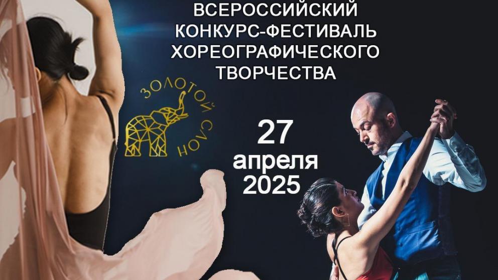 На Ставрополье пройдёт Всероссийский конкурс танцоров страны «Золотой слон»