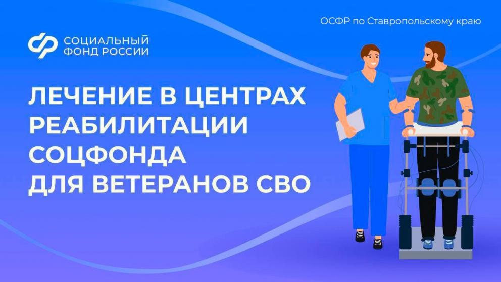 Бойцы СВО могут поправить здоровье в реабилитационных центрах Ставрополья