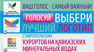 Логотип Кавминвод выбирают голосованием
