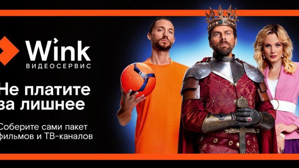 «Трансформер» в Wink: каждый может позволить себе идеальный тариф