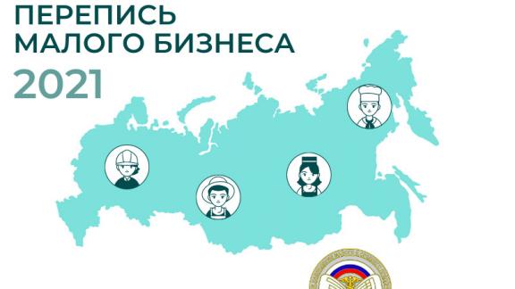 На Ставрополье началась перепись малого и среднего предпринимательства
