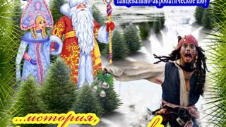 Новогоднее шоу о приключениях Джека Воробья покажут во Дворце культуры и спорта в Ставрополе