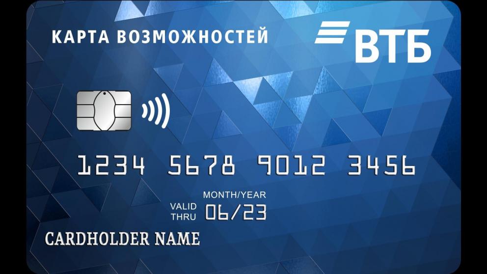 ВТБ запускает кредитку под названием «Карта возможностей»