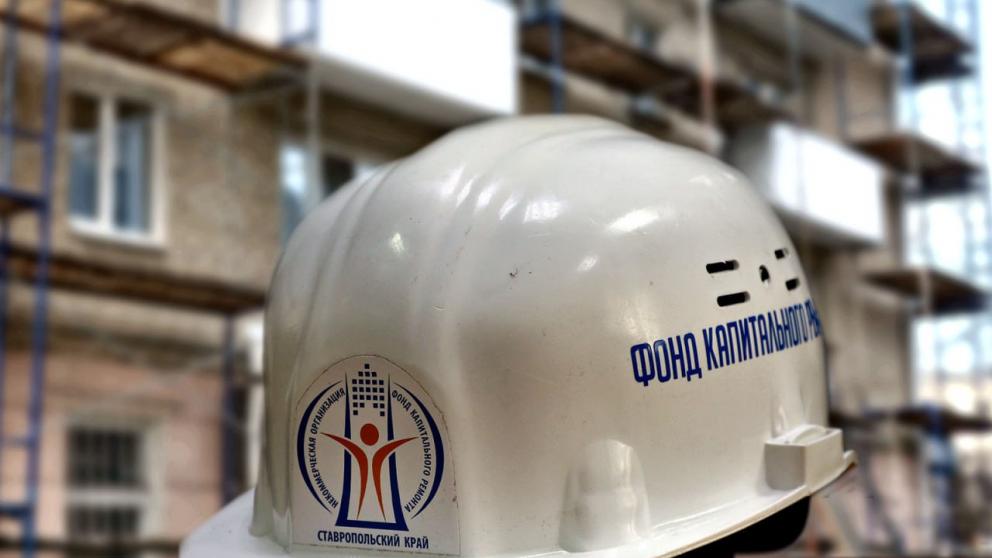 На Ставрополье запущены 4 аукциона на проведение капремонта 43 домов