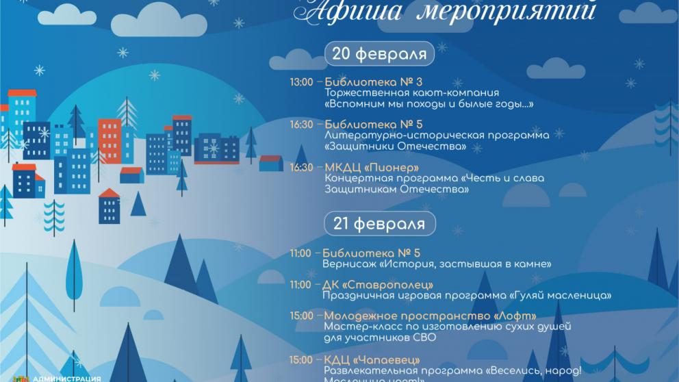 В Ставрополе пройдут масштабные патриотические и масленичные мероприятия