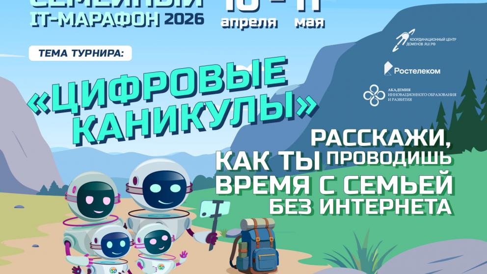 Цифровой детокс: «Ростелеком» приглашает принять участие в семейном ИТ-марафоне