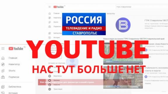ГТРК «Ставрополье» заблокировали на YouTube