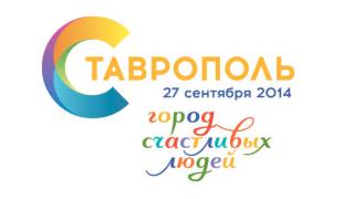 Программа празднования Дня города Ставрополя – 2014