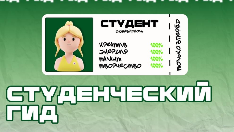 В Ставрополе представили обновленный «Студенческий гид»