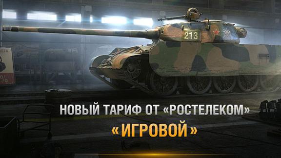 Тариф «Игровой» – премиум-предложение «Ростелекома» для фанатов игр Wargaming