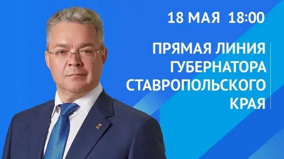 Губернатор Ставрополья проведёт прямую линию 18 мая