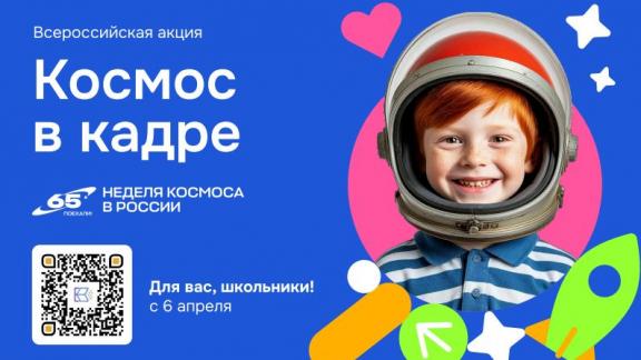 Ставропольских школьников приглашают принять участие в акции «Космос в кадре»