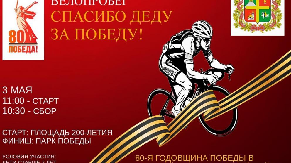 В Ставрополе велопробег «Спасибо деду за Победу» соберёт любителей двухколесного транспорта
