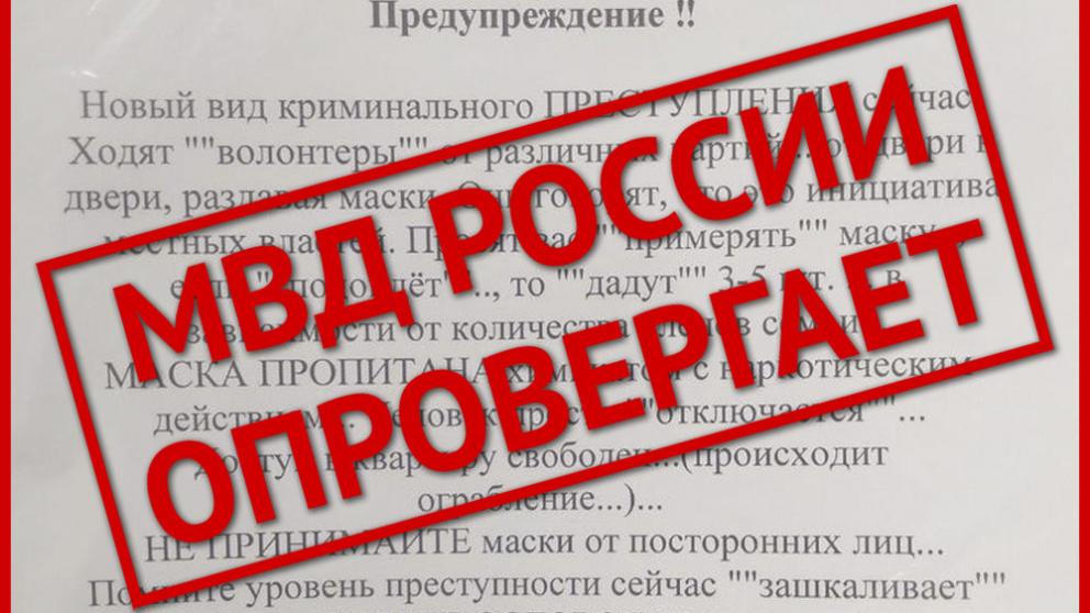 Полиция Ставрополья опровергла фейк о «волонтёрах-отравителях»