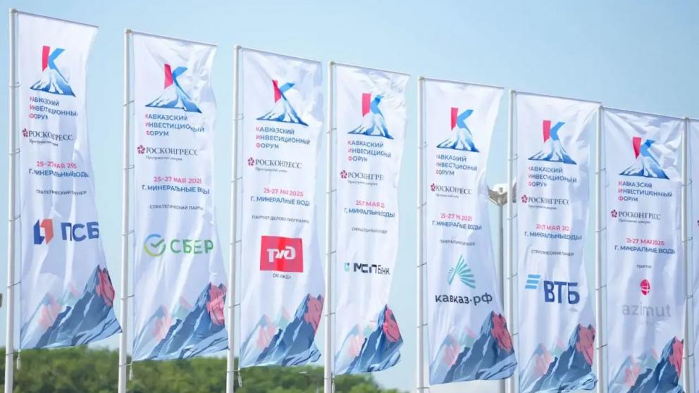 СМИ приглашаются на Кавказский инвестиционный форум