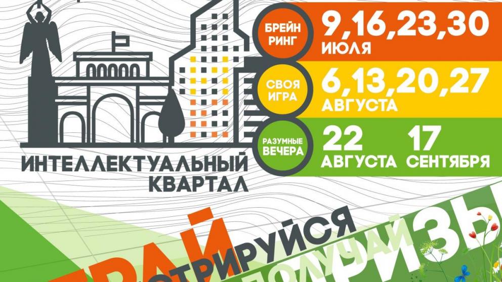 Жителей Ставрополя приглашают в интеллектуальный квартал