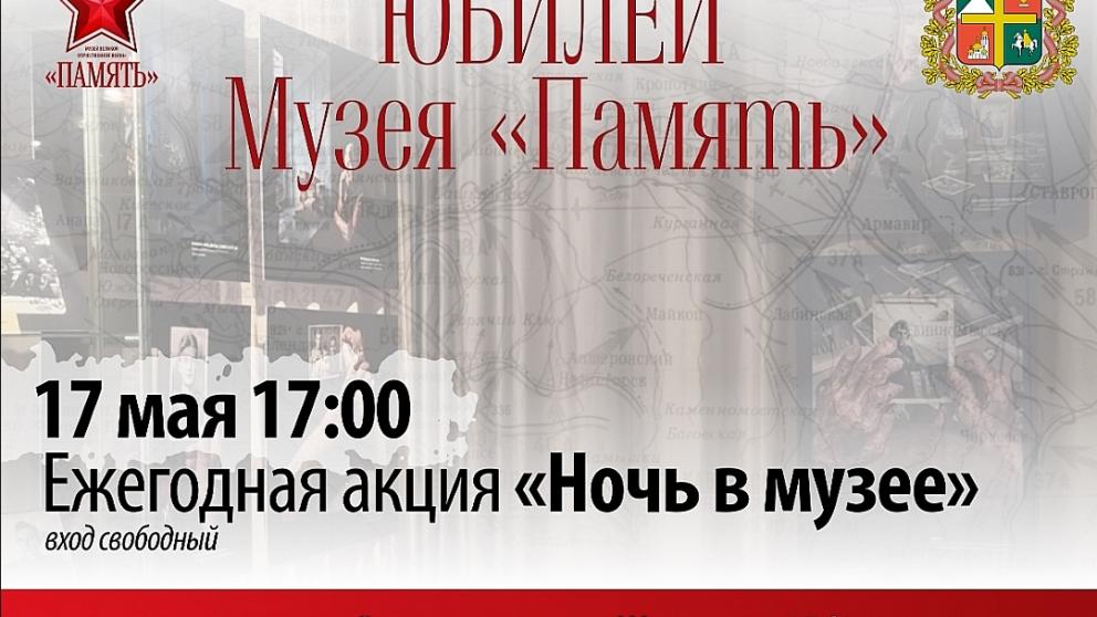 Музей «Память» в Ставрополе приглашает горожан отметить свой юбилей