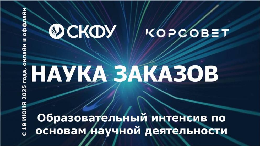 СКФУ приглашает на образовательную программу «Наука заказов»
