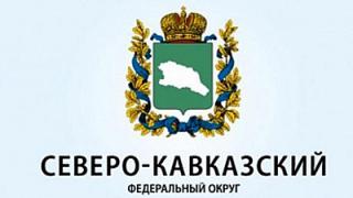 Минпром Ставрополья посетили специалисты Министерства по делам Северного Кавказа