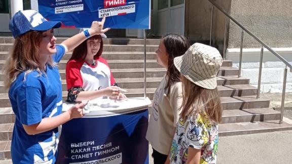 На Ставрополье до 30 июня можно проголосовать за гимн края