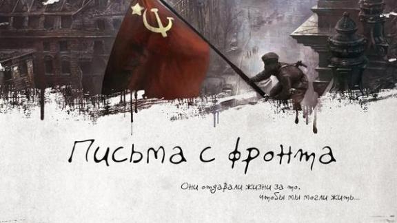 Ставропольский режиссер Д. Москвитин о «Письмах с фронта»