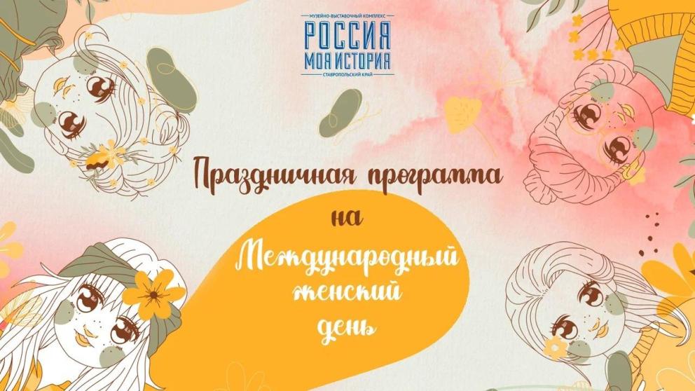 Яркую программу Международного женского дня подготовили в Ставрополе