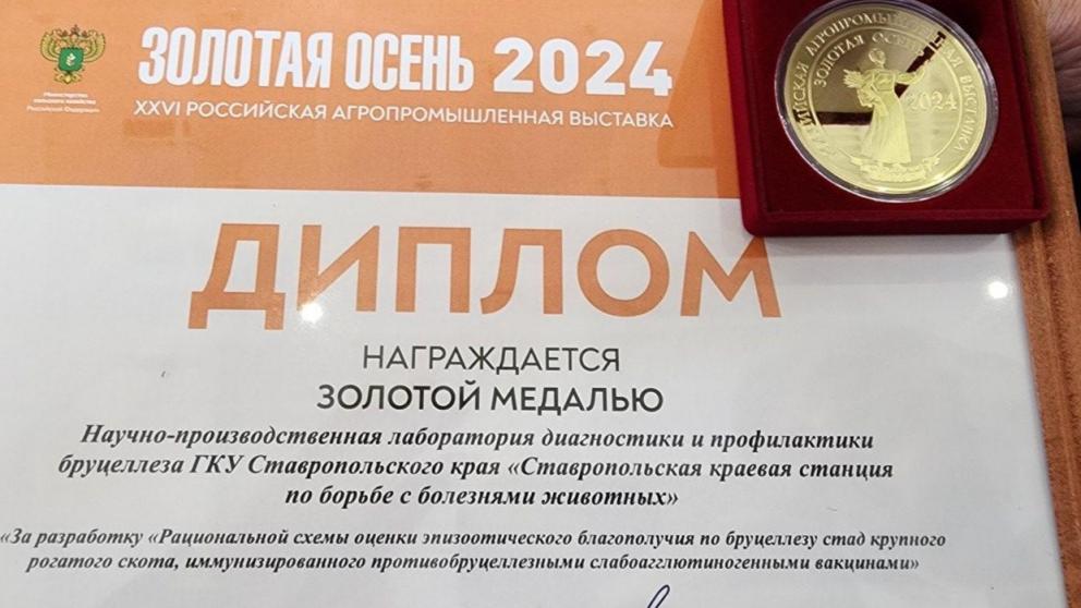 Ветуправление Ставрополья получило золотые медали на Российской выставке АПК в Москве