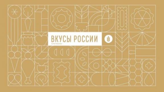 Фестиваль «Вкусы России» в 2026 году расширит географию