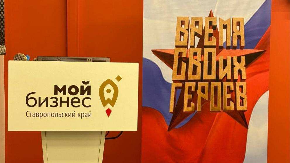 На Ставрополье состоялся первый выпуск программы «Время СВОих героев»
