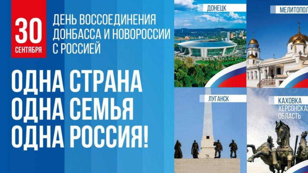 Ставрополье отметит День воссоединения новых регионов с Россией