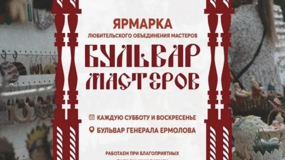 В Ставрополе стартует проект «Бульвар мастеров»