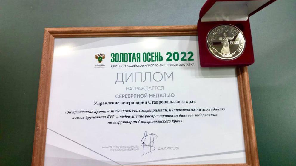 Ветслужба Ставрополья получила высокие награды на «Золотой осени» в Москве
