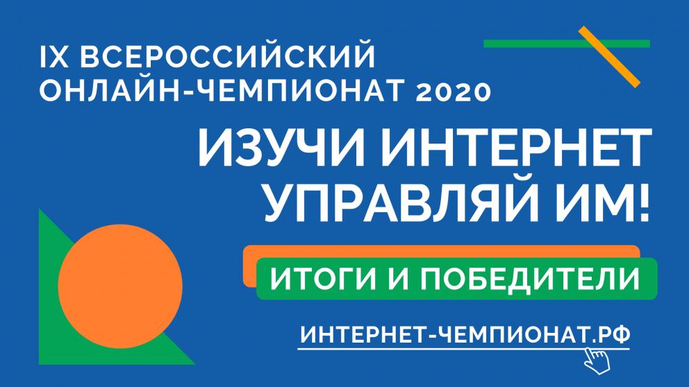 Определены победители IX Всероссийского онлайн-чемпионата «Изучи интернет — управляй им!»