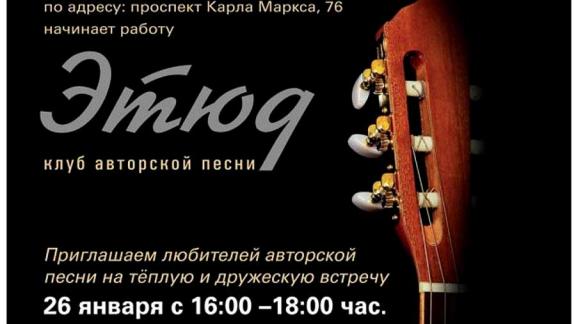 В изомузее Ставрополя клуб авторской песни «ЭТЮД» проводит творческие вечера бардов