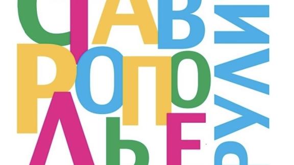 Более трёх тысяч мероприятий подготовили ко Дню Ставропольского края